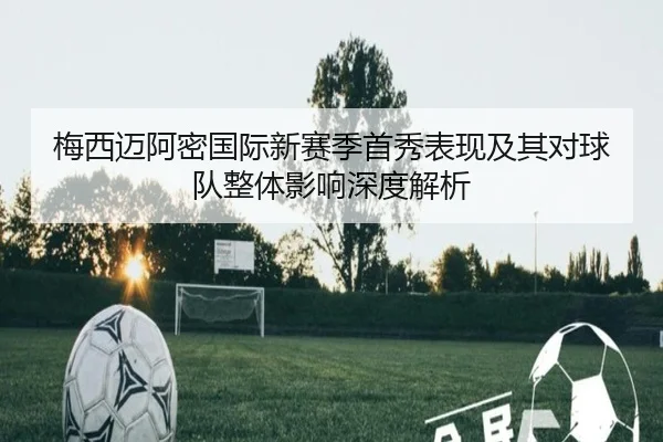 梅西迈阿密国际新赛季首秀表现及其对球队整体影响深度解析（HTH SPORTS）